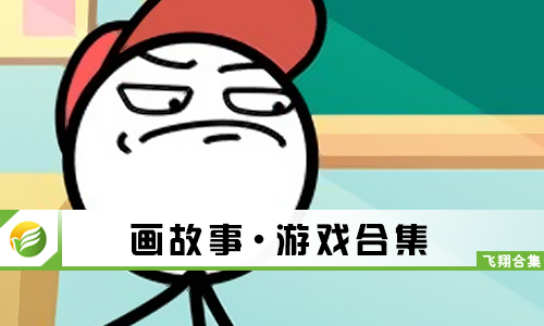 画故事