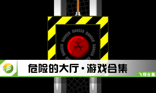 危险的大厅