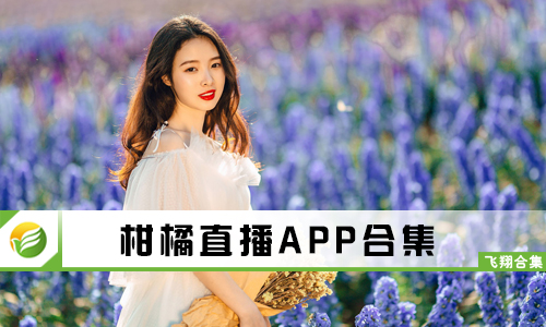 柑橘直播