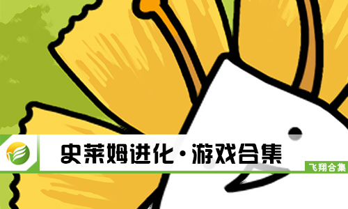 史莱姆进化