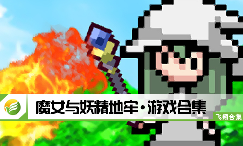 魔女与妖精地牢