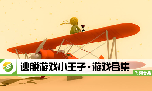 逃脱游戏小王子