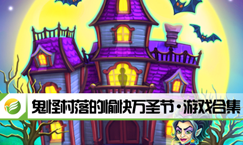 鬼怪村落的愉快万圣节