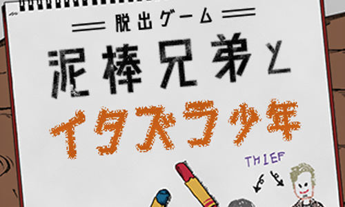 小偷兄弟和恶作剧少年