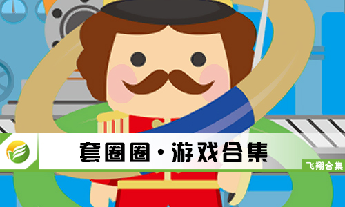 套圈圈