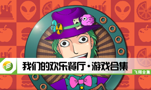我们的欢乐餐厅