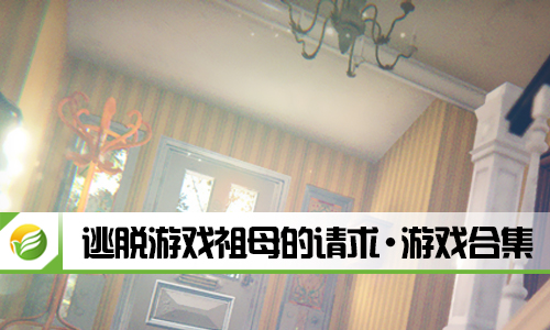 逃脱游戏祖母的请求