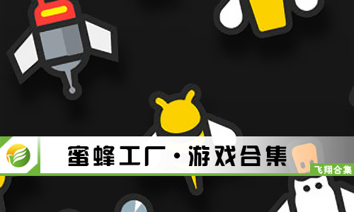 蜜蜂工厂