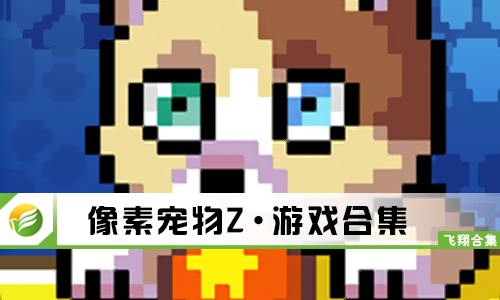 像素宠物Z