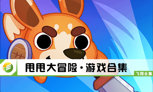 甩甩大冒险