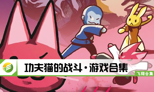 功夫猫的战斗