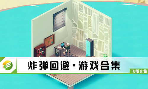 炸弹回避
