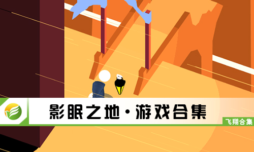 影眠之地