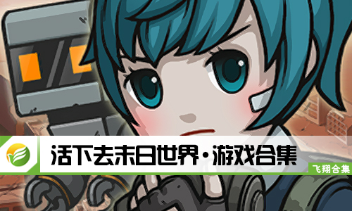 活下去末日世界
