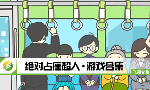 绝对占座超人