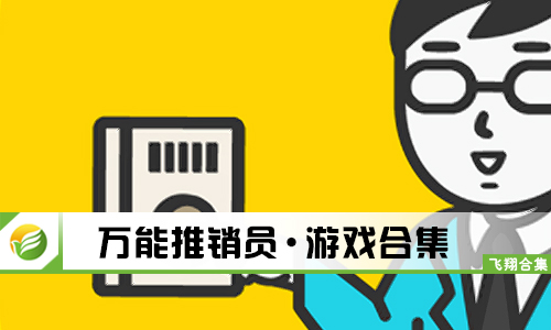 万能推销员