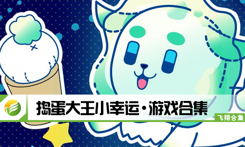 捣蛋大王小幸运