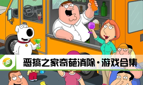 恶搞之家奇葩消除