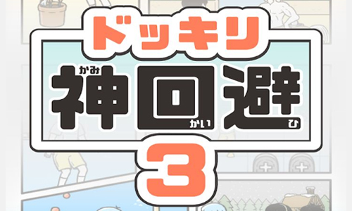 整蛊神回避3