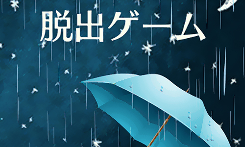 密室逃脱雨夜的心得