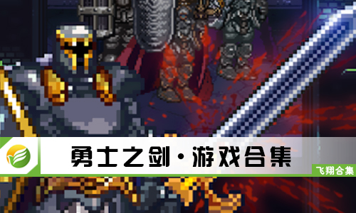 勇士之剑
