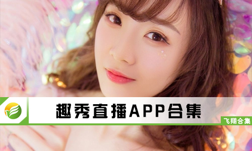 趣秀直播