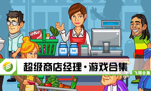 超级商店经理