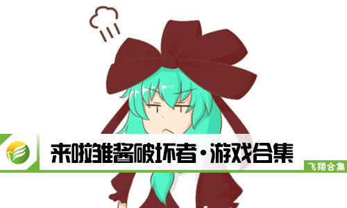 来啦雏酱破坏者