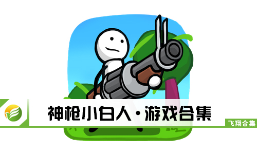 神枪小白人