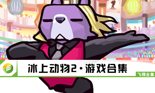 冰上动物2