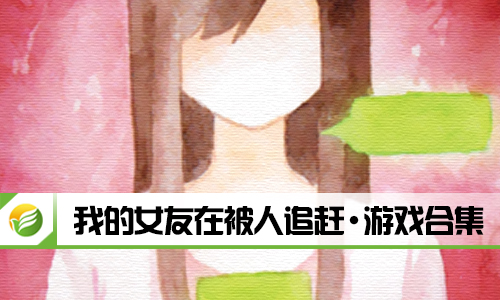 我的女友在被人追赶