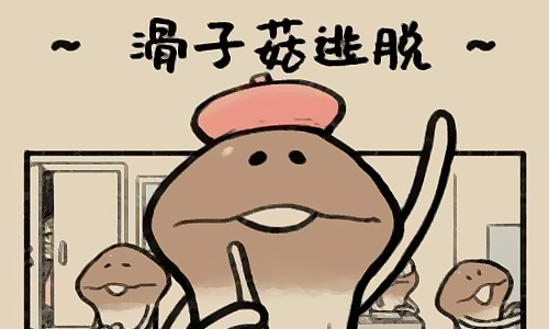 滑子菇逃脱