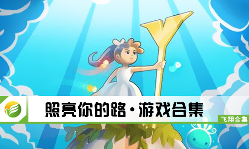 照亮你的路