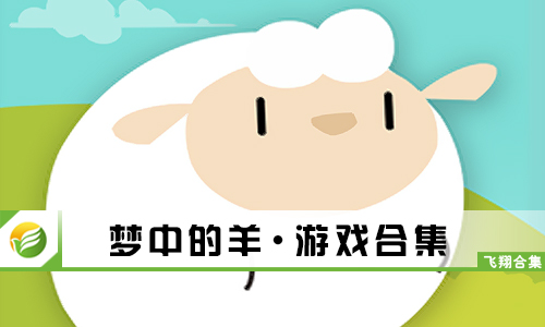梦中的羊