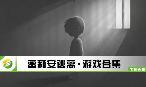 蜜莉安逃离