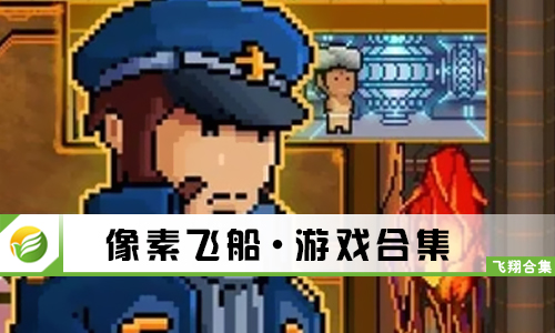 像素飞船
