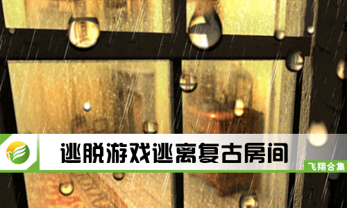 逃脱游戏逃离复古房间