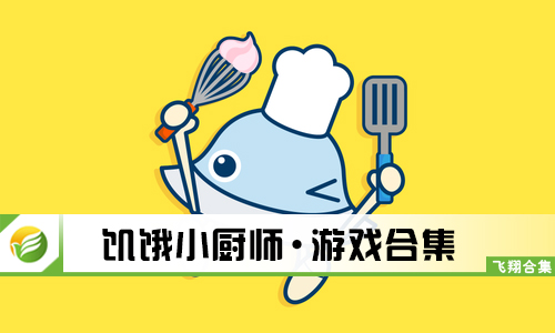 饥饿小厨师