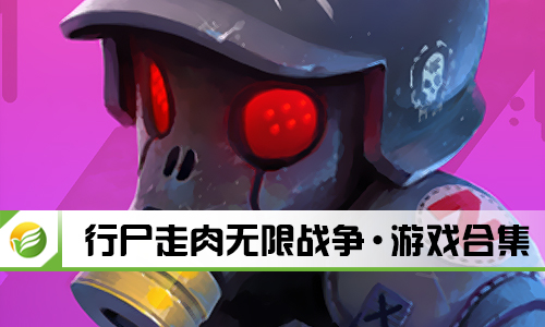行尸走肉无限战争