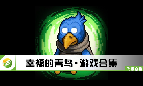 幸福的青鸟