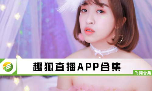 趣狐直播