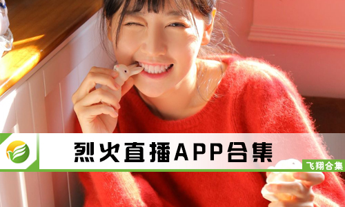 烈火直播