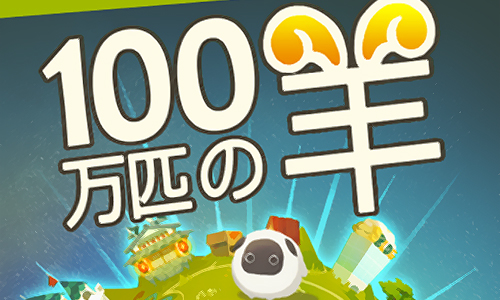 100万匹羊