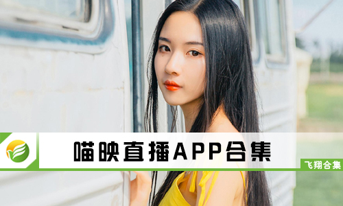 喵映直播