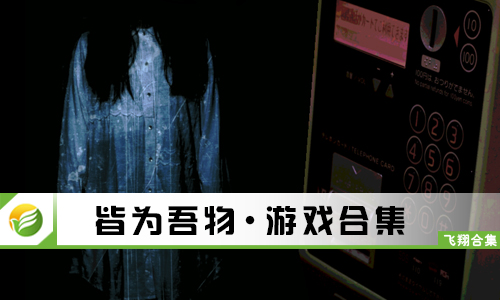 皆为吾物