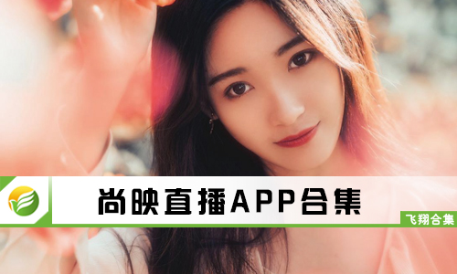 尚映直播