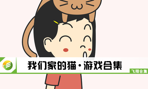 我们家的猫