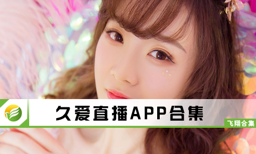 久爱直播