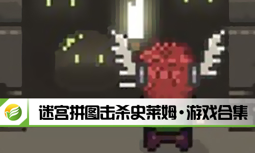 迷宫拼图击杀史莱姆