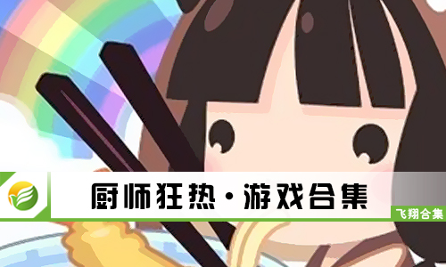 厨师狂热
